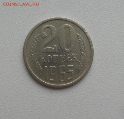 20 копеек 1965 г. аук до 14.12.2016г - 1