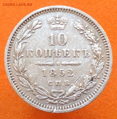 10 копеек 1852 H.I нечастая - image