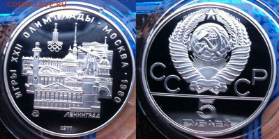 5 рублей 1977 " Ленинград "15.12.2016 в (22-00 мск) - ленинград пруф 77.JPG