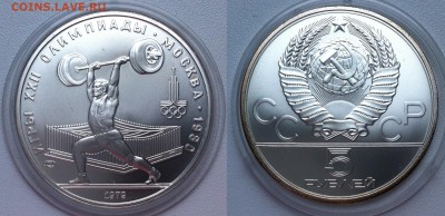 5 рублей 1979 " Тяжелая атлетика "15.12.2016 в (22-00 мск) - ШТАНГА79.JPG