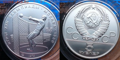 5 рублей 1979 " Метание молота "2  15.12.2016 в (22-00 мск) - молот2 79.JPG