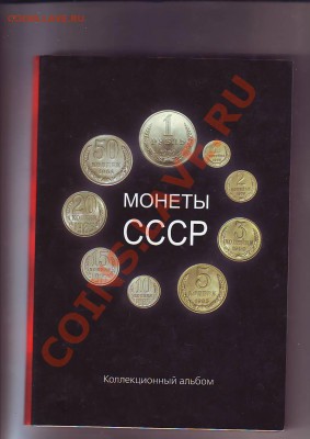 Альбом с монетами СССР - Image0033.JPG