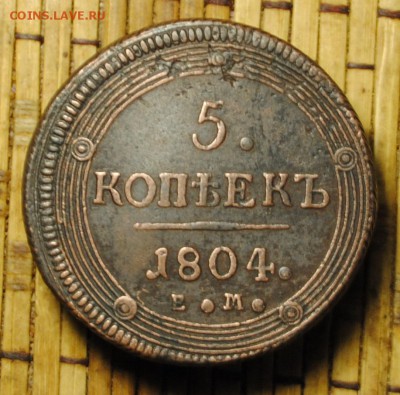 КОЛЬЦЕВИК 5коп. 1804г. ЕМ до 15.12.16 - _DSC0335.JPG
