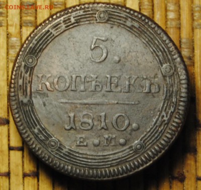 КОЛЬЦЕВИК 5коп. 1810г. ЕМ до 16.12.16 - _DSC0337.JPG