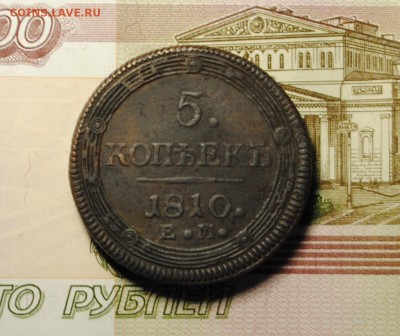 КОЛЬЦЕВИК 5коп. 1810г. ЕМ до 16.12.16 - _DSC0259.JPG