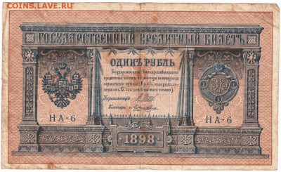 1 рубль 1898 г. Шипов Ложкин до 17.12.16 г. в 23.00 - Scan-161211-0004