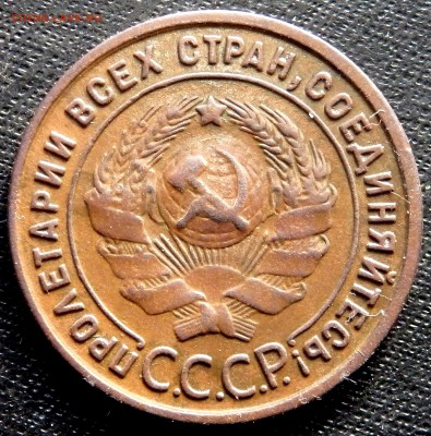 1 копейка 1925 года оценка - PC110085.JPG
