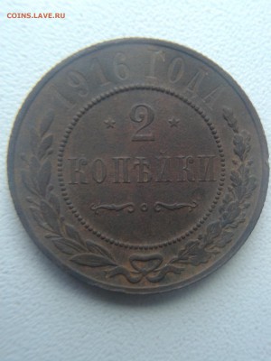 2 копейки 1916 с 1 рубля до 22.00. 14.12.16 - 20160412_112448