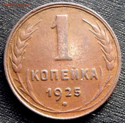 1 копейка 1925 года оценка - PC110084.JPG