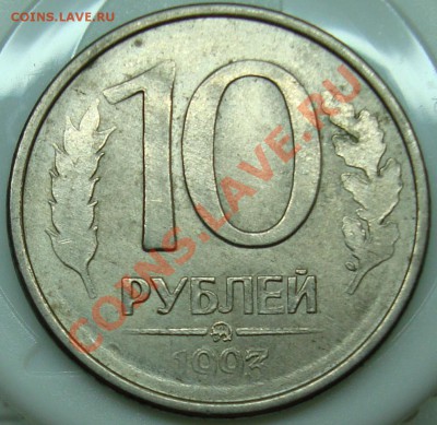 Оцените 10 руб. 1993 непрочекан - 10 р 93б реверс.JPG