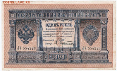 1 рубль 1898 г. Шипов Афанасьев до 17.12.16 г. в 23.00 - Scan-161211-0003
