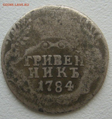 СЛАБЫЙ ГРИВЕННИК 1784 г. до 15.12.-22.00.00 - P1360430.JPG