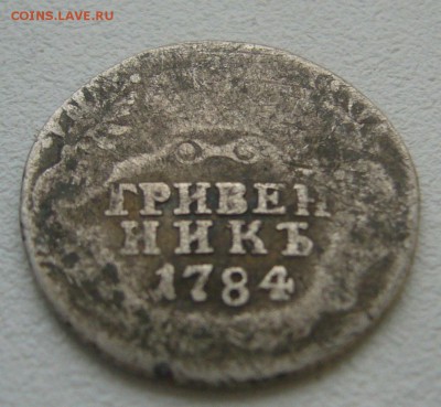 СЛАБЫЙ ГРИВЕННИК 1784 г. до 15.12.-22.00.00 - P1360431.JPG