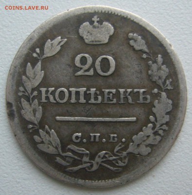 20 КОПЕЕК 1823 г. до 15.12-22.00.00 - P1360650.JPG