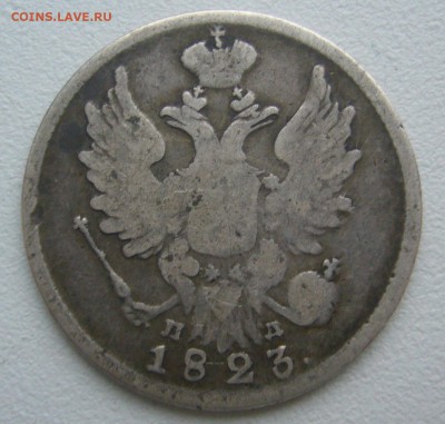 20 КОПЕЕК 1823 г. до 15.12-22.00.00 - P1360652.JPG
