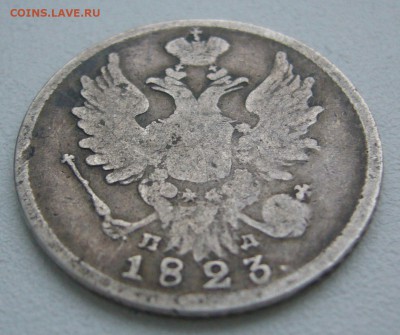 20 КОПЕЕК 1823 г. до 15.12-22.00.00 - P1360653.JPG