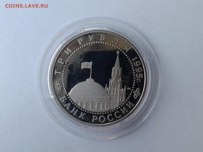 3 рубля 1995г. Капитуляция Германии до 15.12.2016 в 22-00 - 20120101_191355