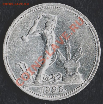 50коп.1926г. - 50коп.1926г. - реверс)