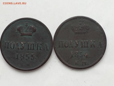 Полушка 1854 ем и 1855 ем на оценку - IMG_1950.JPG