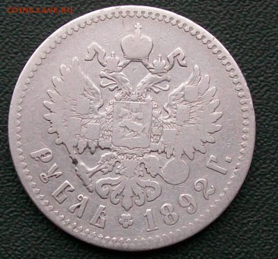 Рубль 1892 г. АГ Оконч. 14.12.2016 г. 22 час. - ф1 р 1892 г. начало.