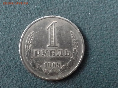 1 рубль 1965 из оборота до 14.12.16. До 22.00.мос. - 20161211_161633