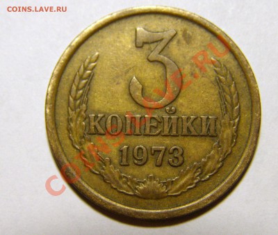 3 копейки 1973 года. Помогите определить. - P1088911.JPG