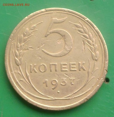 5 копеек 1937 год до 15.12.2016 год до 22-00 Мск - P1000281.JPG