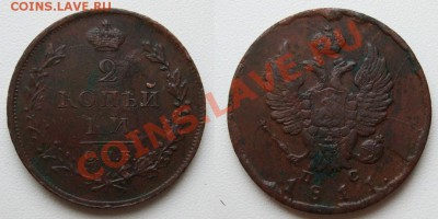 2 к 1810 ЕМ;1811 ЕМ, СПБ; 1823, 1825 ЕМ_____11.01___23.00мск - 2 копейки 1811.JPG