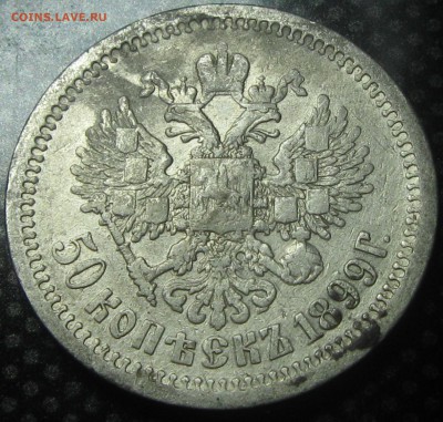 50коп.1899год.(А-Г) до 15.12.16. 22-22 - IMG_3447.JPG