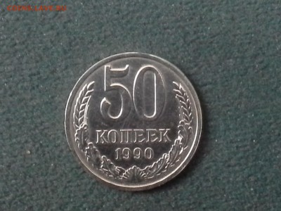 Прекрасные 50 копеек 1990 года - 20161211_171333