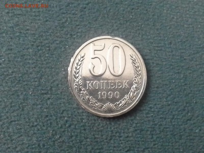 Прекрасные 50 копеек 1990 года - 20161211_170011