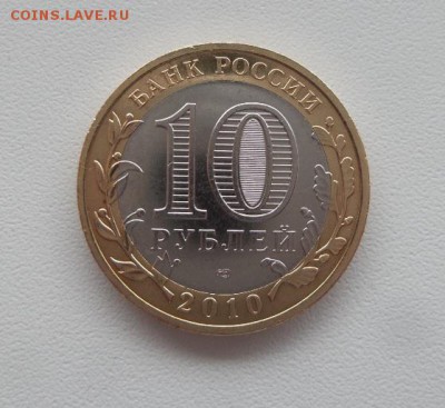 10 Рублей 2010г. Чеченская Республика аук до 13.12.16г - 20161211_130954