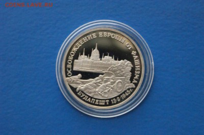 3 р. 1995 г. Освобождение Будапешта (капсула) до 14.12 - 10.JPG