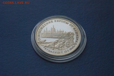 3 р. 1995 г. Освобождение Будапешта (капсула) до 14.12 - 10.1.JPG