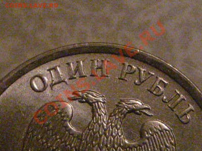 1 руб 2009 сталь,странный кант,штамп? - IMG_0282.JPG