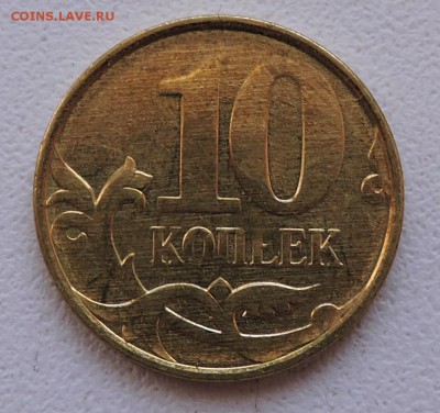 10 копеек 2005 года Оцените - DSCN3309.JPG