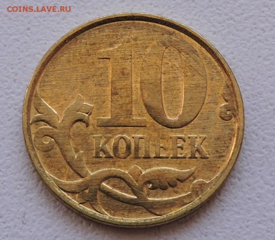 10 копеек 2005 года Оцените - DSCN3308.JPG