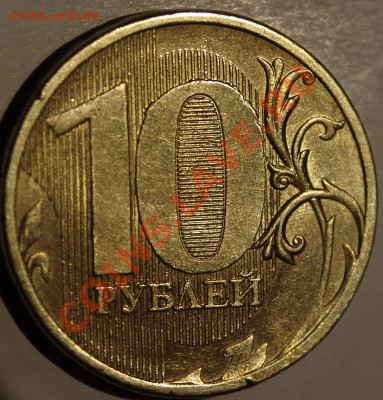 10 рублей 2010 ММД помогите определить шт. - DSC08169