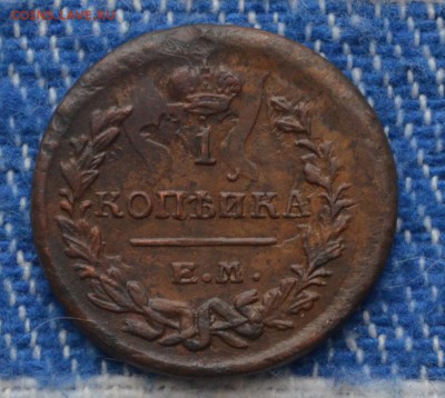 1 копейка 1822 ЕМ-НМ XF оцените - DSC_0130.JPG