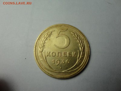 5 копеек 1936г 17.12.16 23.00 - DSC02298.JPG