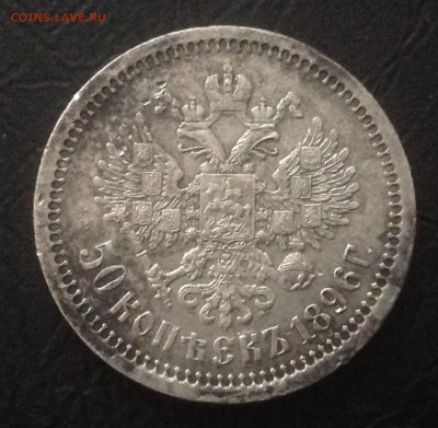 50 копеек 1896 (АГ)  до 15 дек. 22-10 МСК - IMG_4586.JPG