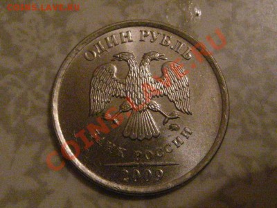 1 руб 2009 сталь,странный кант,штамп? - IMG_0280.JPG