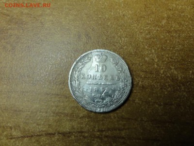 10 копеек 1849г. 17.12.16 23.00 - DSC02291.JPG