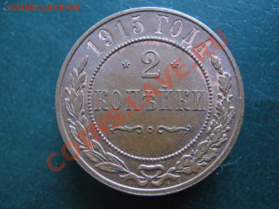 2 коп 1915 до 12-01-11 22-00 - IMG_4866