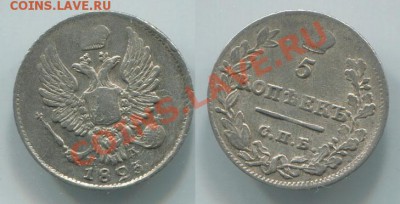 5 копеек 1823_____до 11.01___23.00мск - 1823