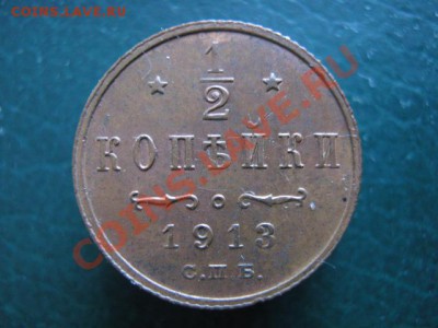 2 коп 1913 до 12-01-11 22-00 - IMG_4880