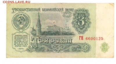 3 руб 1961г. (2) до 22:10 12.12.16 КОРОТКИЙ с блиц - 3r-61GY01