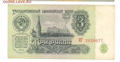 3 руб 1961г. (3) до 22:10 12.12.16 КОРОТКИЙ с блиц - 3R61-IG01