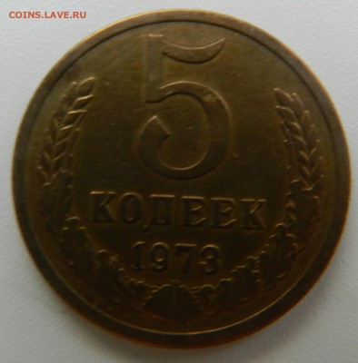 5 копеек 1973 года,  хорошая!!! до 14.12-22.00 - 5 копеек 1973 (2).JPG