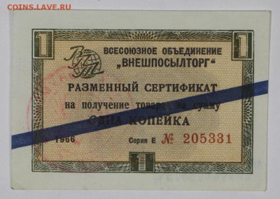1 копейка 1966 год. Внешпосылторг  ***   14,12,16 в 22,00 - новое фото 740